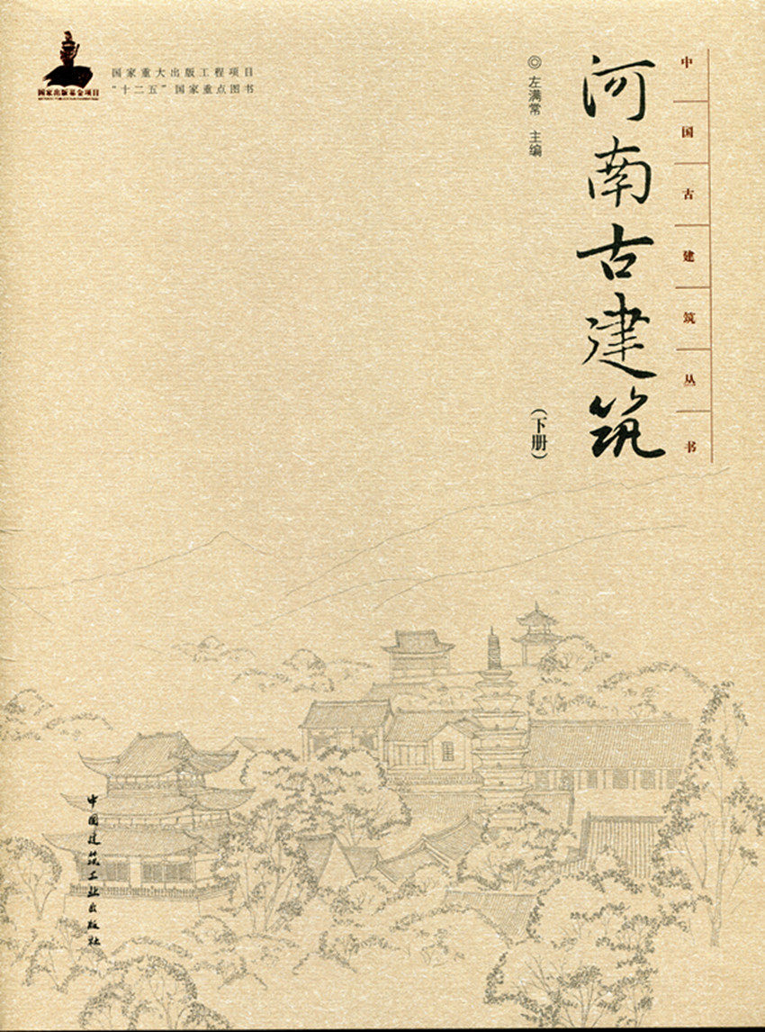 河南古建筑下册中国古建筑丛书