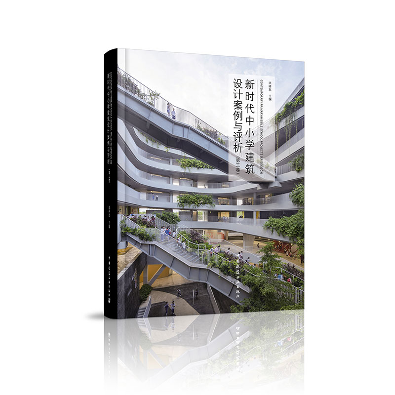 新时代中小学建筑设计案例与评析 第三卷 米祥友 新时代中小学校建筑设计实例 中小学幼儿园校园建筑规划与设计书籍 建筑工业出版