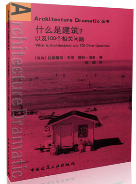 【特价促销】什么是建筑 以及100个相关问题 Architecture Dramatic 丛书 本书属于科普类读物 适合想了解建筑的发展历程的的读者