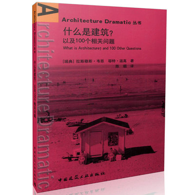 【特价促销】什么是建筑 以及100个相关问题 Architecture Dramatic 丛书 本书属于科普类读物 适合想了解建筑的发展历程的的读者