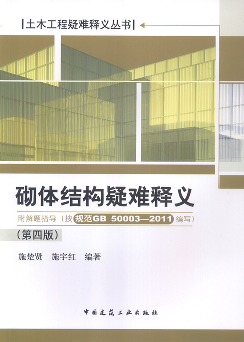 【特价促销】砌体结构疑难释义 附解题指导 第四版 砌体结构可靠度设计方法 砌体结构房屋墙柱设计 施楚贤 施宇红 编著 建筑工业
