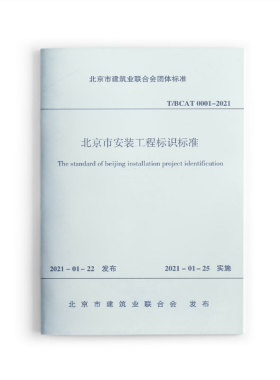 北京市安装工程标识标准T/BCAT0001-2021 北京市建筑业联合会团体标准 2021年1月25日实施  中国建筑工业出版社