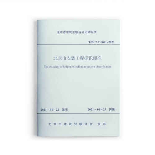 北京市安装工程标识标准
