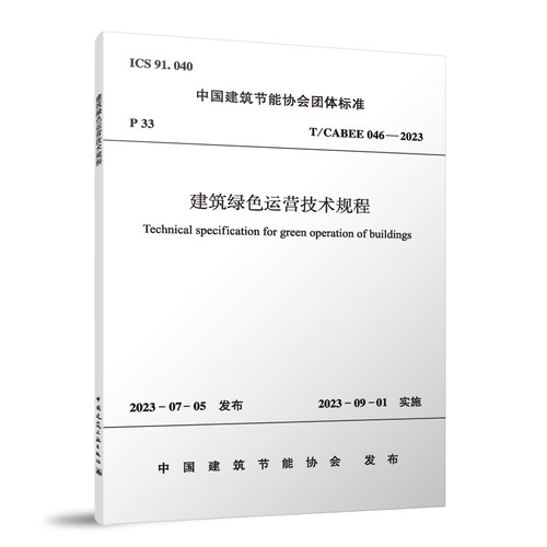 建筑绿色运营技术规程