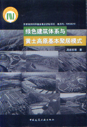 【特价促销】绿色建筑体系与黄土高原基本聚居模式 周若祁 等著 中国建筑工业出版社