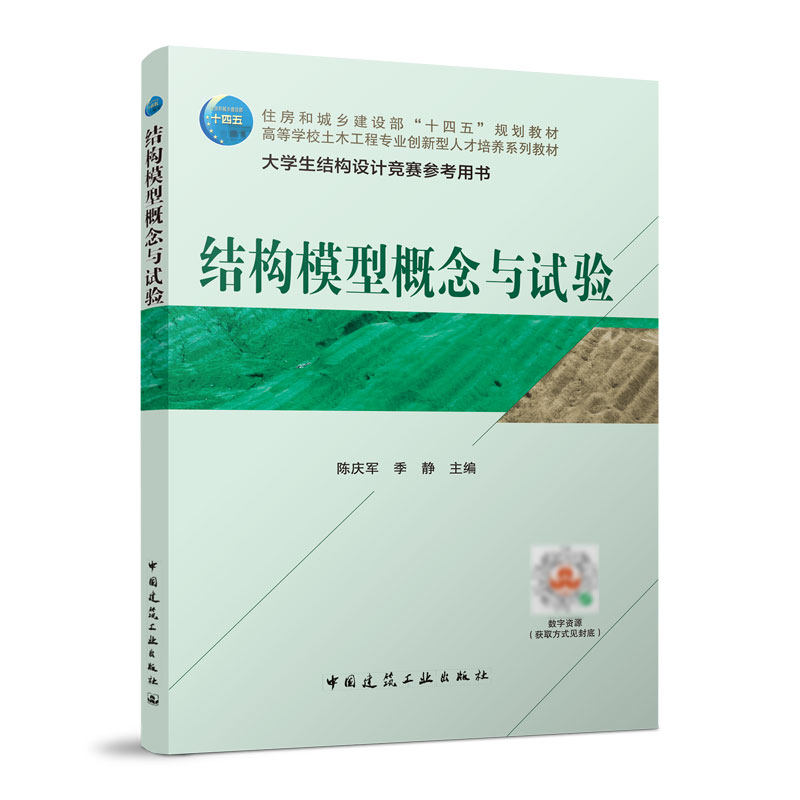 结构模型概念与试验 结构基本概念 结构模型分析 模型试验及结果分析 大学生结构设计竞赛参考用书 陈庆军 季静  建筑工业出版社,书籍/杂志/报纸,建筑/水利（新）,淘宝优惠券,粉丝福利购,淘宝优惠卷