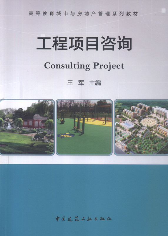 工程项目咨询 高等教育城市与房地产管理系列教材 工程项目咨询概论 工程项目准备阶段咨询 工程项目建设阶段咨询 王军 主编 正版