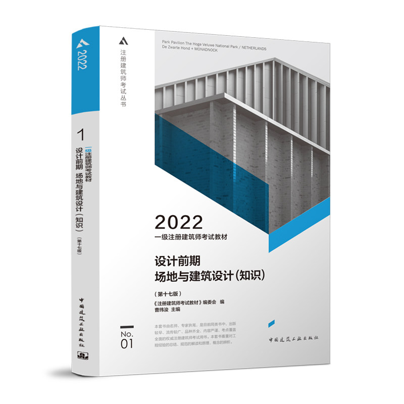 一级注册建筑师考试教材