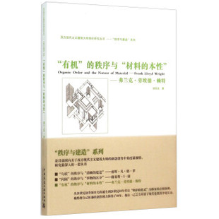 正版 有机的秩序与材料的本性 弗兰克 劳埃德 赖特 西方现代主义建筑大师理论研究丛书 按草原式住宅 混凝土块系列住宅的建造秩序