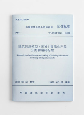 建筑信息模型BIM智能化产品分类和编码标准T/CCIAT 0021--2020 适民用建筑及通用工业建筑信息模型中智能化产品 的命名分类和编码