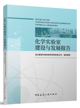 化学实验室建设与发展报告