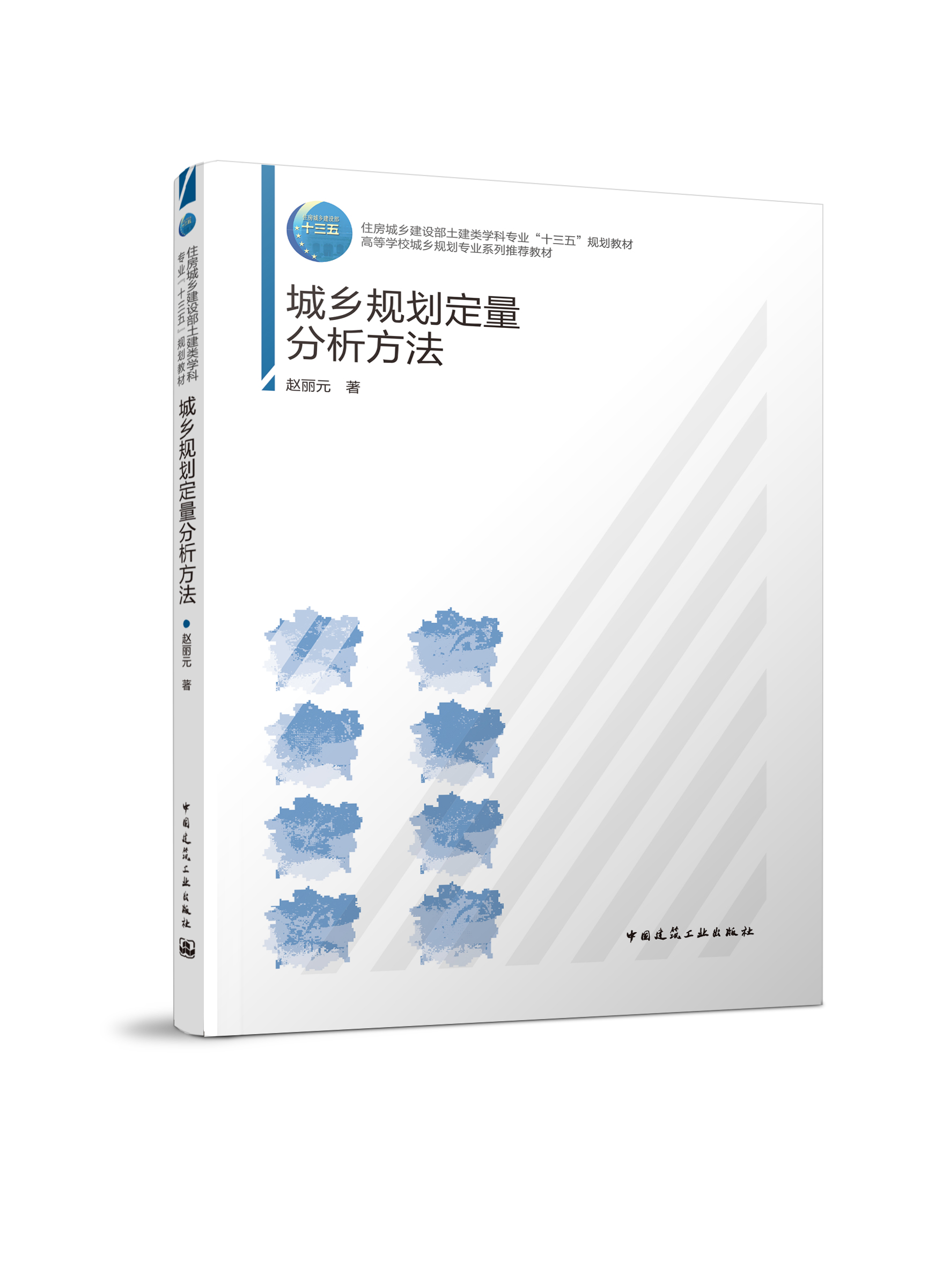 住房城乡建设部土建类学科专业十三五规划教材 高等学校城乡规划专业系列推荐教材  城乡规划定量分析方法  中国建筑工业出版社
