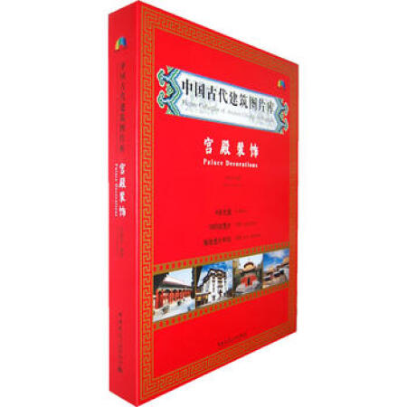 【特价促销】中国古代建筑图库&mdash;宫殿装饰（含光盘）