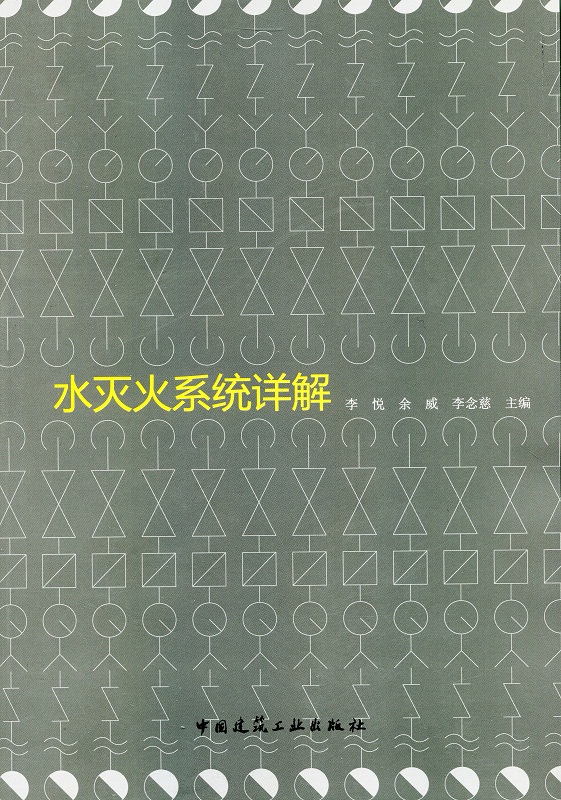 【特价促销】水灭火系统详解 水灭火系统的稳压设施 水灭火的系统管网 室内外消防栓及水泵接合器 李悦 余威 李念慈 主编 建工社