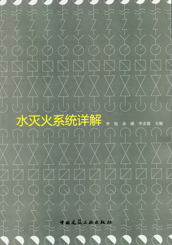 【特价促销】水灭火系统详解水灭火系统的稳压设施水灭火的系统管网室内外消防栓及水泵接合器李悦余威李念慈主编建工社