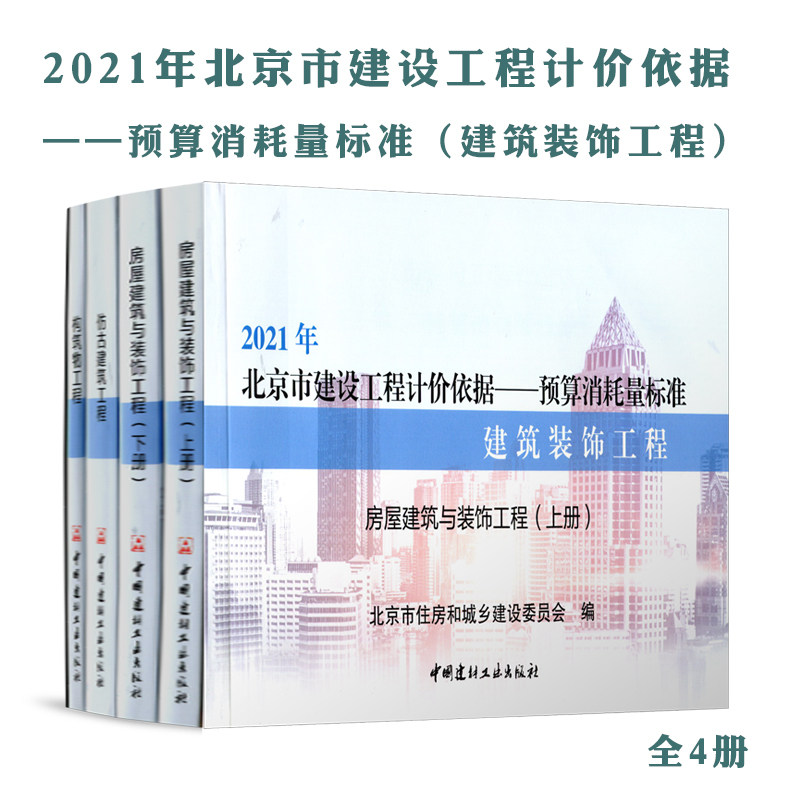 2021版北京市建设工程计价依据—预算定额 (房屋建筑与装饰工程预算定额)