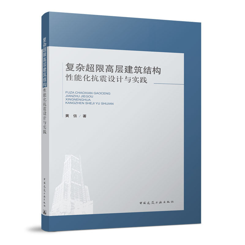 复杂超限高层建筑结构性能化抗震设计与实践 高层结构非线性分析 复杂