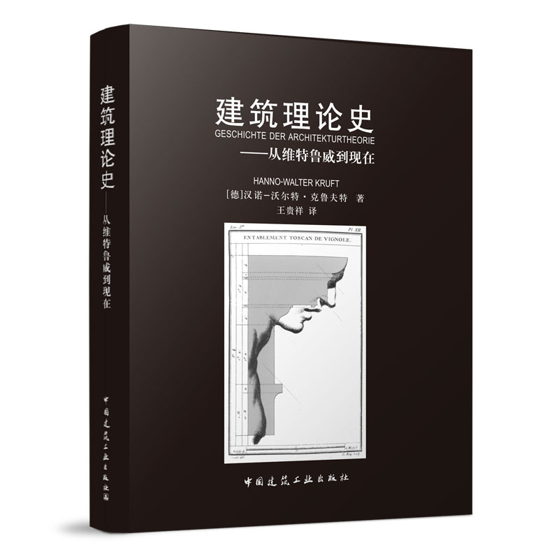 建筑理论史---从维特鲁威到现在