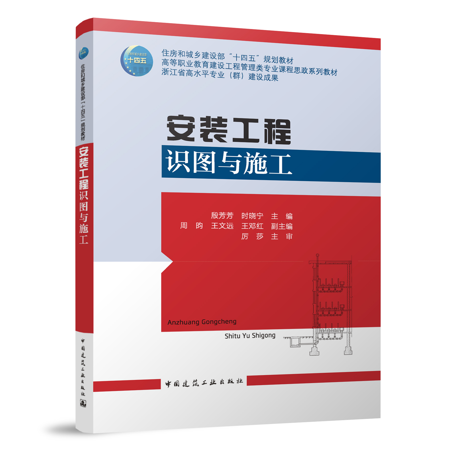 正版安装工程识图与施工十四五规划教材建筑安装工程施工图高等职业教育建设工程管理类专业课程思政系统教材殷芳芳时晓宁编