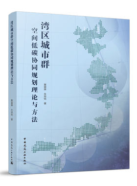 湾区城市群空间低碳协同规划理论与方法 北部湾城市群不同发育期碳排和碳汇用地空间演变动力与规律研究 湾区城市群发展湾区城市群