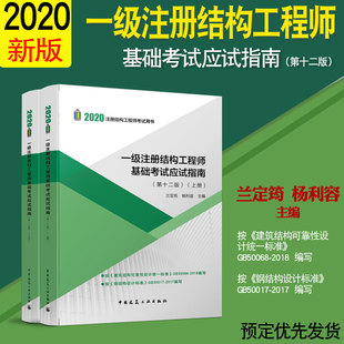 正版 2020 一级注册结构工程师基础考试应试指南(第十二版)（上、下册） 兰定筠 中国建筑工业出版社