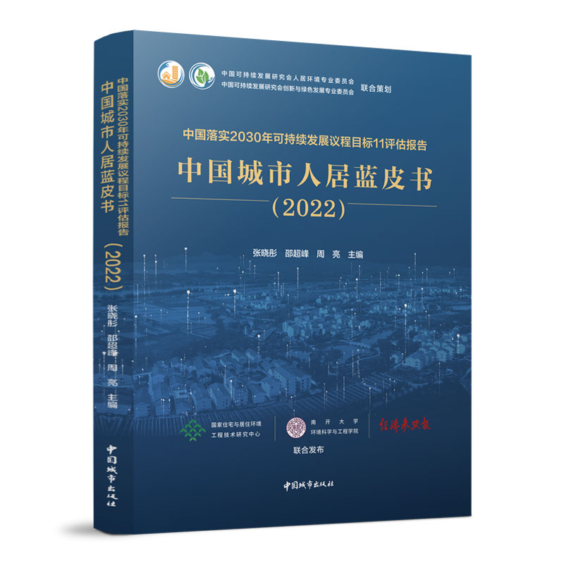 中国落实2030年可持续发展