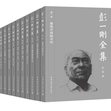 【官方正版】任选彭一刚全集1-10全十卷建筑空间组合论中国古典园林分析传统村镇聚落景观建筑创作文集方案设计作品集绘画及表现图