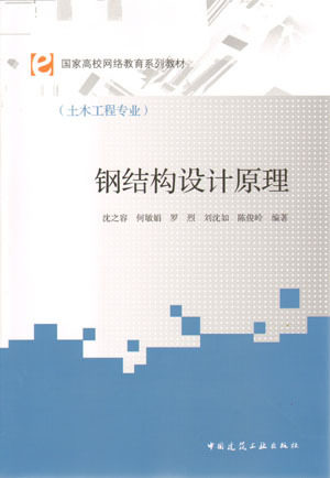 钢结构设计原理 国家高校网络教育系列教材  钢结构的材料 钢结构构件 钢结构的连接  钢结构特点与设计要求 中国建筑工业出版社