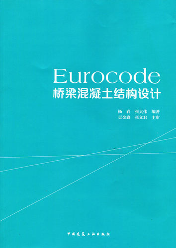 Eurocode桥梁混凝土结构设计 桥梁结构上的作用 桥梁抗震设计 结构分析 结构设计基础 杨春 张大伟 编 著 中国建筑工业出版社 正版