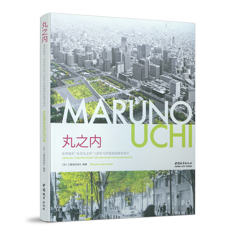丸之内 世界城市“东京丸之内”120年与时俱进的城市设计 日本三菱地所设计 编著