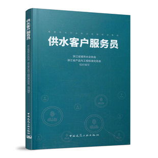 供水客户服务员 城镇供水行业职业技能培训教材 供水行业职工的岗前培训职业技能素质提高培训 也可作为职业技能鉴定的参考资料