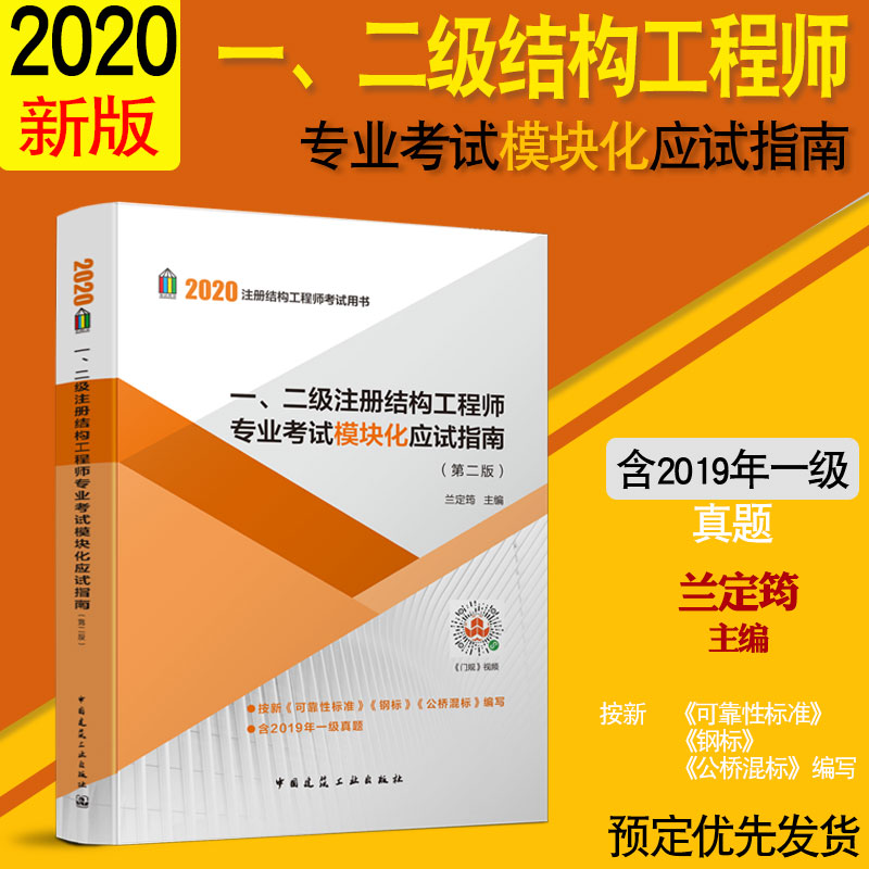 正版2020  一、二级注册结构工程师专业考试模块化应试指南（第二版） 中国建筑工业出版社 兰定筠