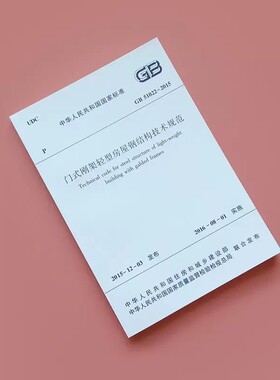 门式刚架轻型房屋钢结构技术规范