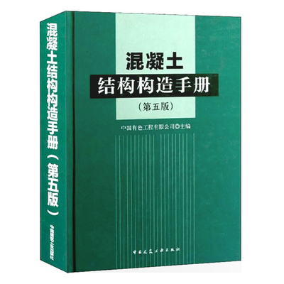 混凝土结构构造手册第五版）
