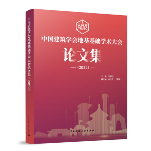 专业人士生产工作者和技术人员提供一个交流学术观点探讨热点问题 科研创新 中国建筑学会地基基础学术大会论文集2022 为该领域