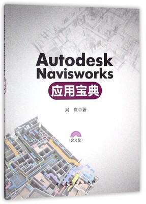 【特价促销】Autodesk Navisworks 应用宝典 附光盘 刘庆 著 中国建筑工业出版社