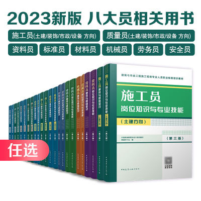 八大员第三版2023新版建工社正版