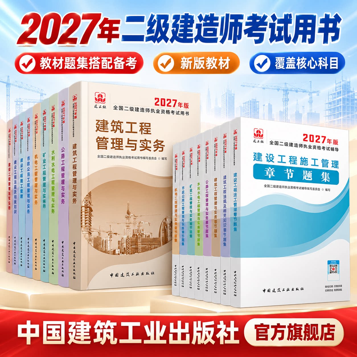 【建工社官方自营正版】2027年二建章节刷题建筑市政机电公路水利矿业二级建造师教材配辅导复习题集法规管理实务必刷题视频课