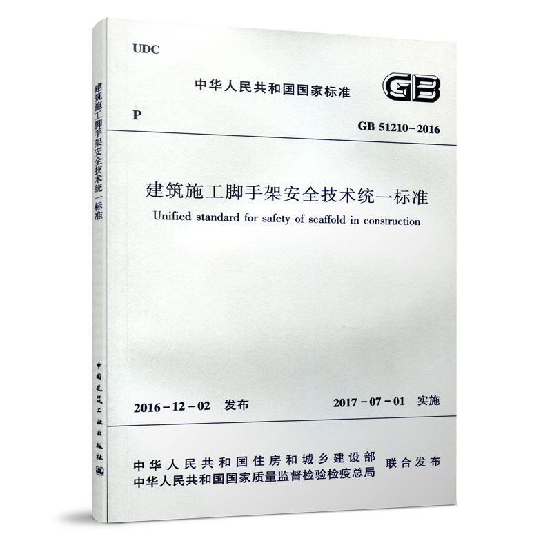 建筑施工脚手架安全技术统一标准图片