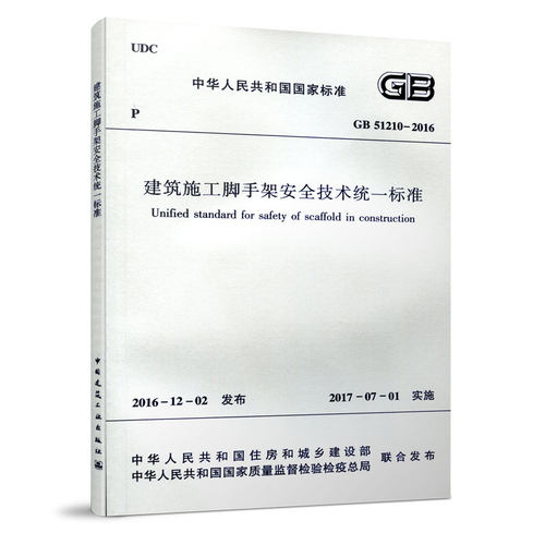 建筑施工脚手架安全技术统一标准