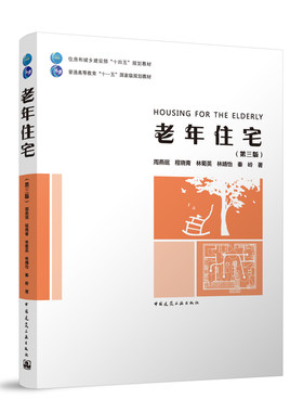 老年住宅第三版赠教师课件