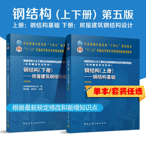 任选钢结构上下册第五版
