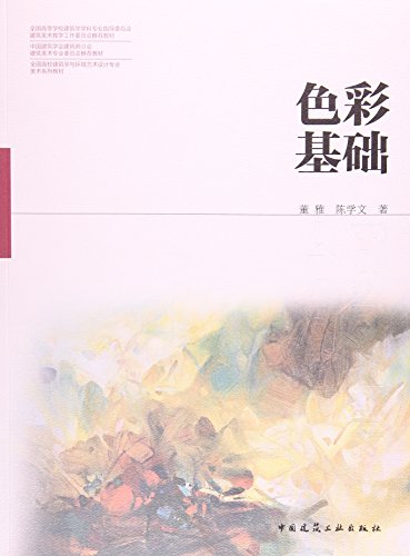 高等学校建筑学与环境艺术设计专业美术系列教材  色彩基础  色彩设计应用  色彩心理  从绘画色彩到抽象色彩  中国建筑工业出版社