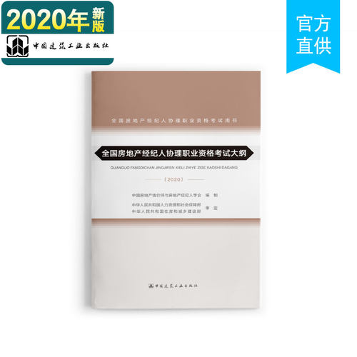 全新  正版 2020年版 全国房地产经纪人协理职业资格考试用书 全国房地产经纪人协理职业资格考试大纲（2020）