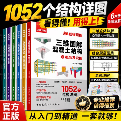 秒懂识图三维图解混凝土结构燎结构左飞腾零基础小白入门到精通建筑识图一本通概念识图锚固原理及细部构造框架柱剪力墙梁板和楼梯