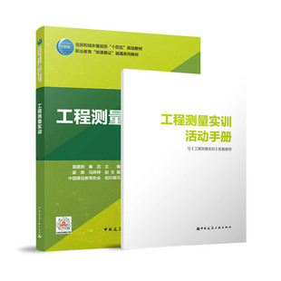 职业教育岗课赛证融通系列教材 住房和城乡建设部十四五规划教材 中国建筑工业出版 社 工程测量实训 正版 工程测量实训活动手册