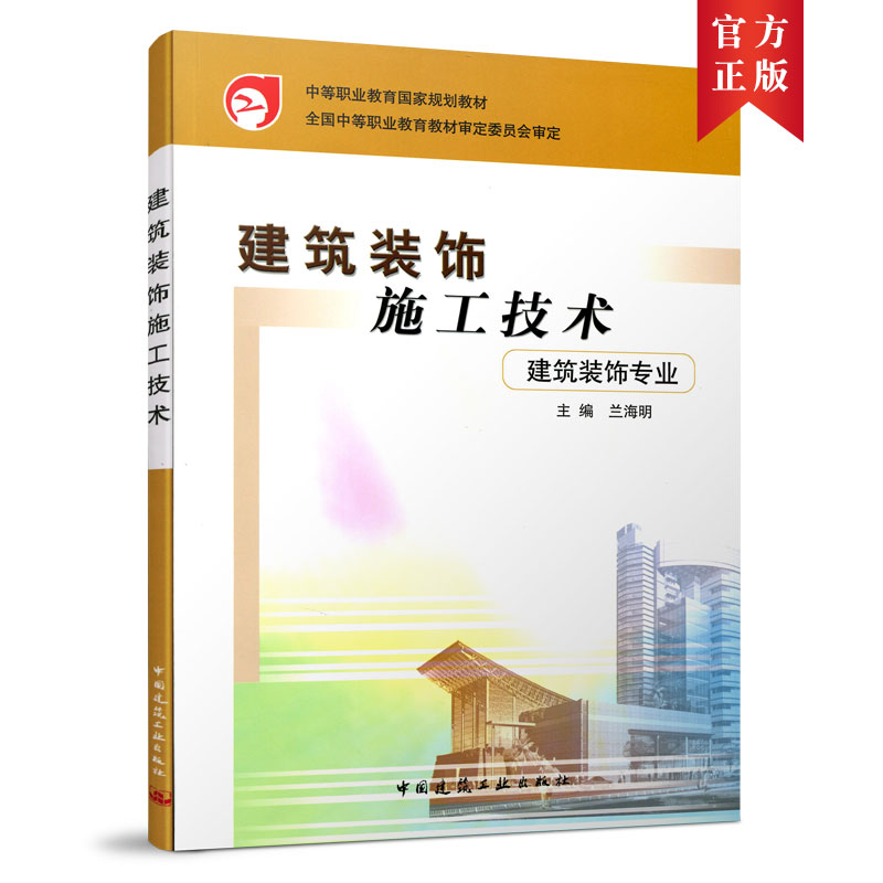 建筑装饰施工技术建筑装饰专业主编兰海明建筑装饰专业中等职业教育国家规划教材全国中等职业教育教材审定委员会审定正版