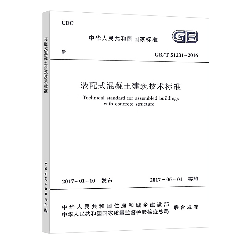 装配式混凝土建筑技术标准