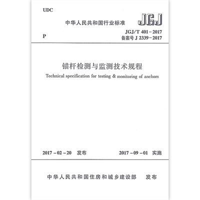 锚杆检测与监测技术规程