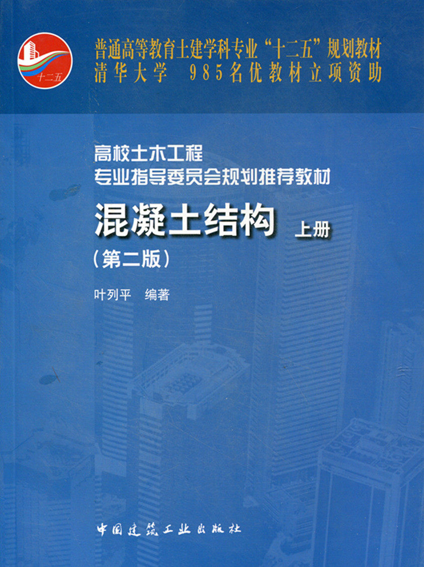 混凝土结构 上册 含光盘 高校土木工程专业推荐教材 钢筋混凝土构件的